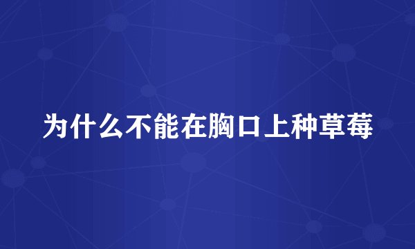 为什么不能在胸口上种草莓