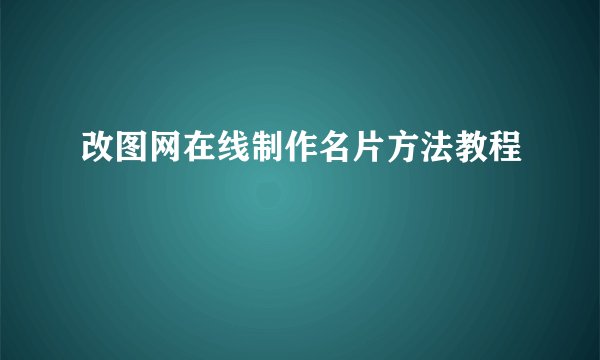 改图网在线制作名片方法教程