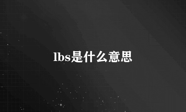 lbs是什么意思