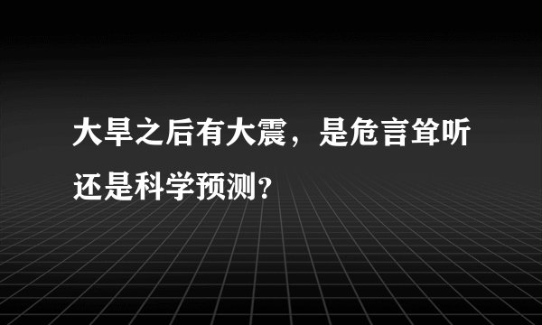 大旱之后有大震，是危言耸听还是科学预测？