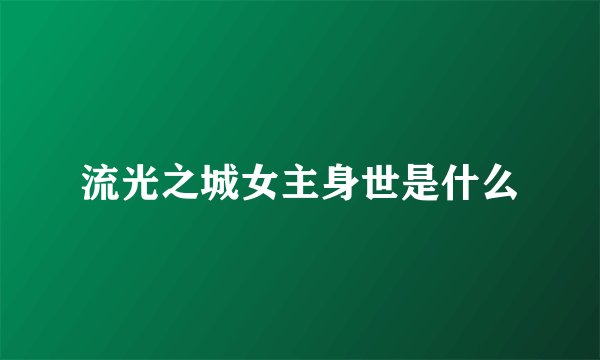 流光之城女主身世是什么