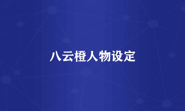 八云橙人物设定