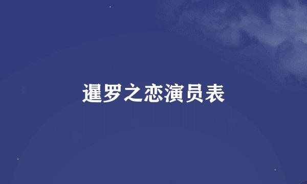 暹罗之恋演员表