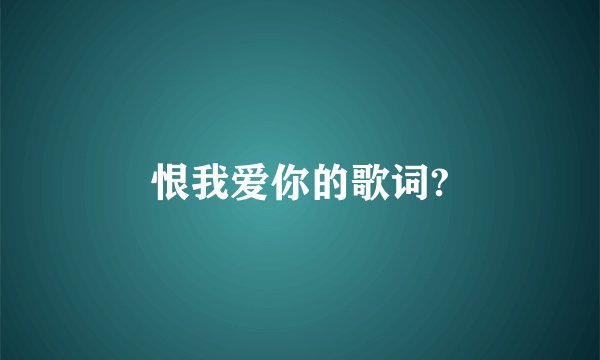 恨我爱你的歌词?