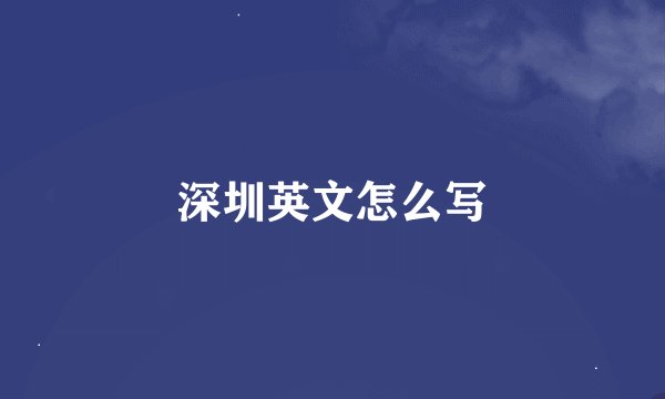 深圳英文怎么写