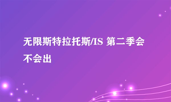 无限斯特拉托斯/IS 第二季会不会出