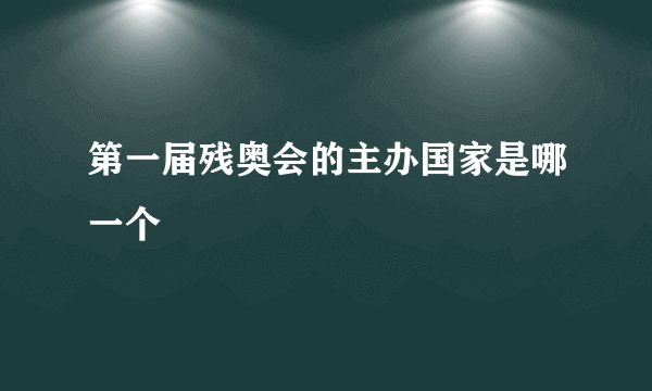 第一届残奥会的主办国家是哪一个