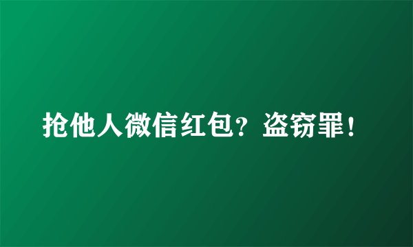 抢他人微信红包？盗窃罪！