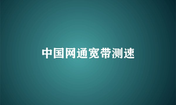 中国网通宽带测速
