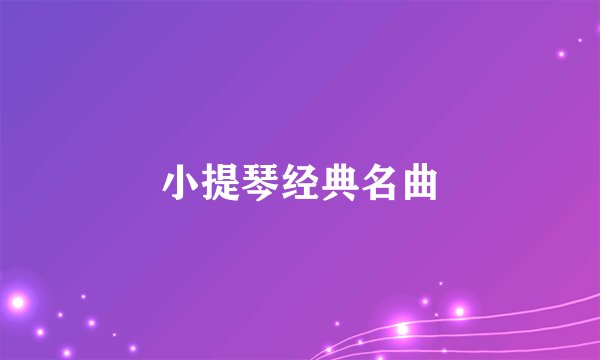 小提琴经典名曲
