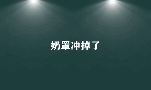 奶罩冲掉了