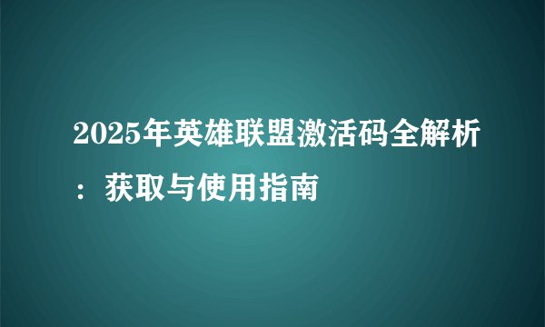 2025年英雄联盟激活码全解析:获取与使用指南