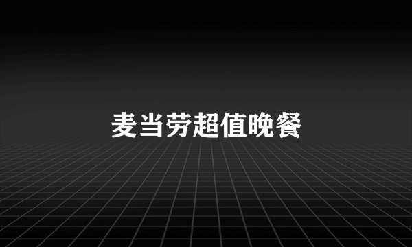 麦当劳超值晚餐