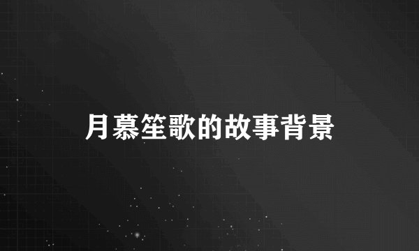 月慕笙歌的故事背景