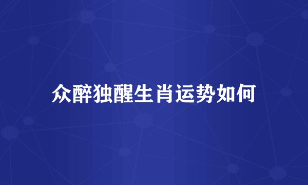 众醉独醒生肖运势如何