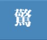 真惊了这个词语的意思是什么？？？