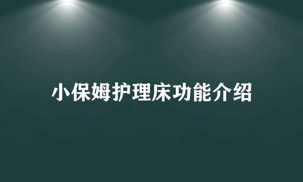 小保姆护理床功能介绍