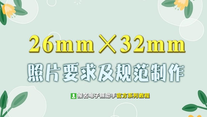 26mm×32mm是什么尺寸？