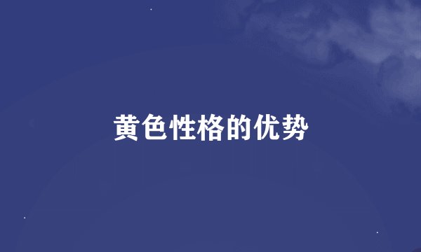 黄色性格的优势