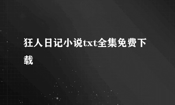 狂人日记小说txt全集免费下载