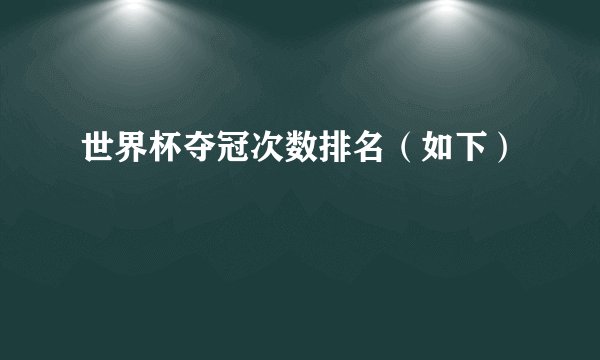 世界杯夺冠次数排名（如下）