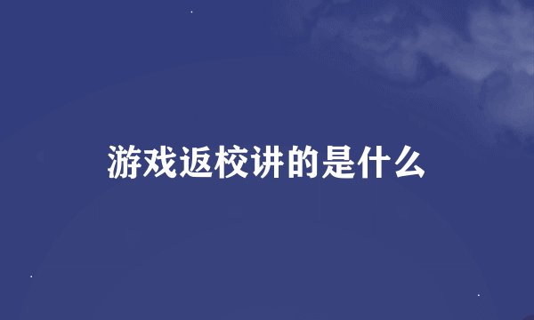 游戏返校讲的是什么