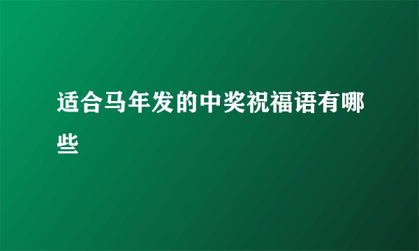 适合马年发的中奖祝福语有哪些