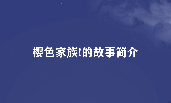 樱色家族!的故事简介