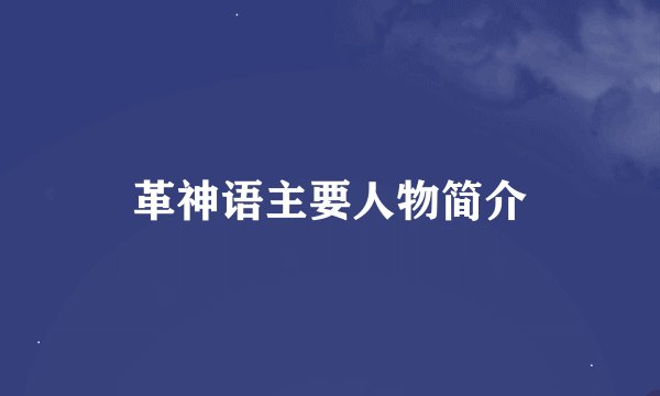 革神语主要人物简介