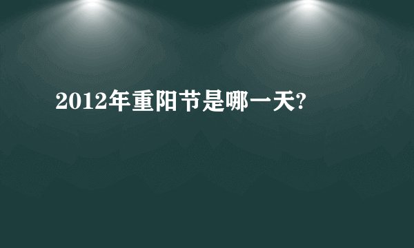 2012年重阳节是哪一天?