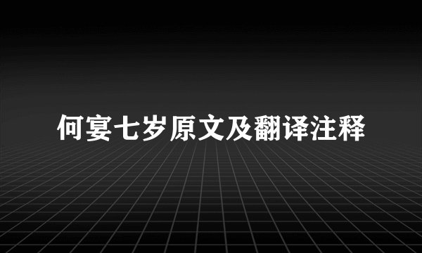 何宴七岁原文及翻译注释