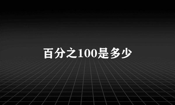 百分之100是多少