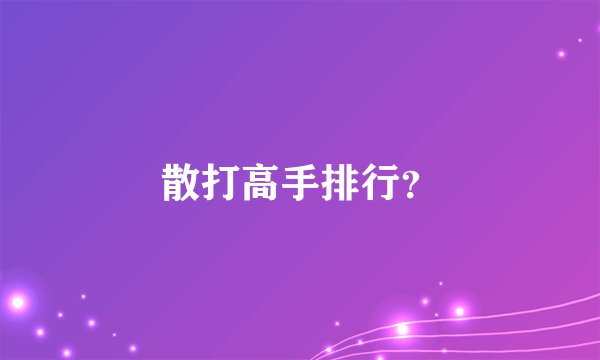 散打高手排行？