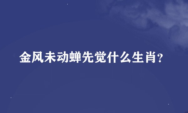 金风未动蝉先觉什么生肖?