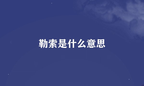 勒索是什么意思