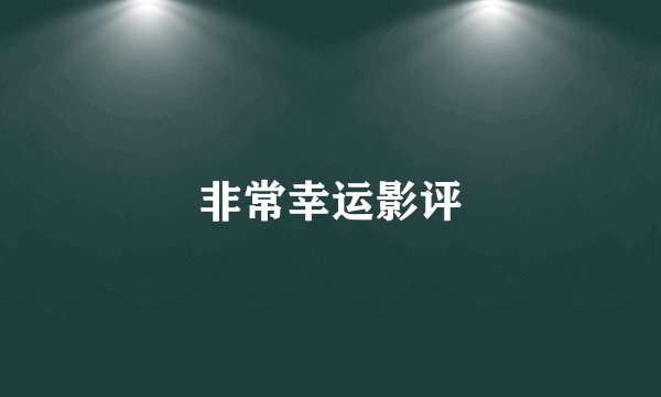 非常幸运影评