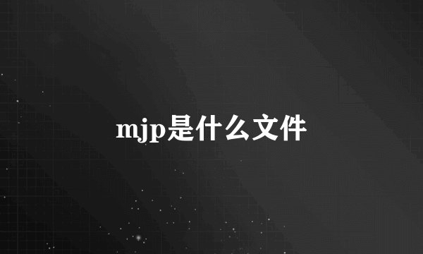 mjp是什么文件
