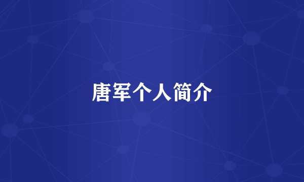唐军个人简介