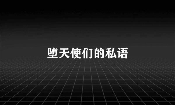 堕天使们的私语