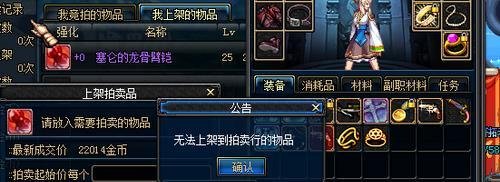 dnf拍卖行上架不了怎么办