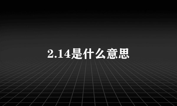 2.14是什么意思