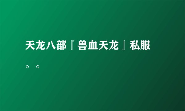 天龙八部『兽血天龙』私服 。。