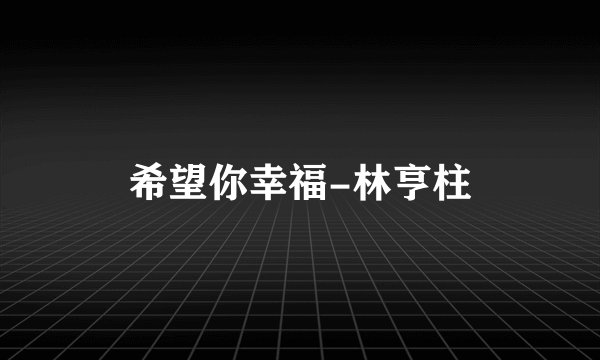 希望你幸福-林亨柱