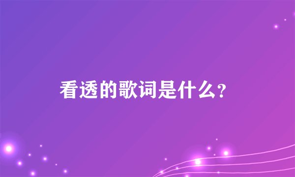 看透的歌词是什么？