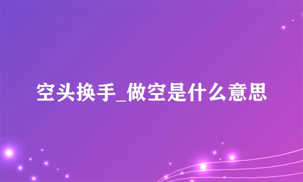 空头换手_做空是什么意思
