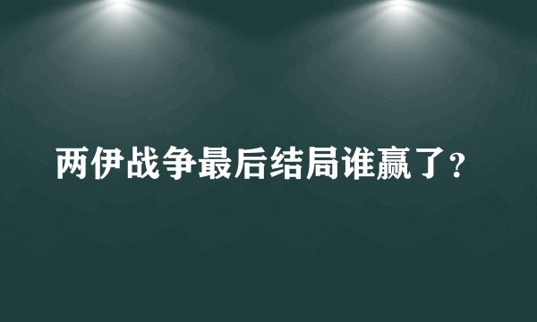 两伊战争最后结局谁赢了？
