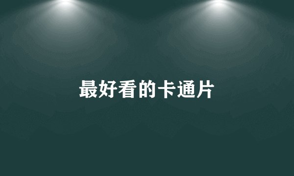 最好看的卡通片