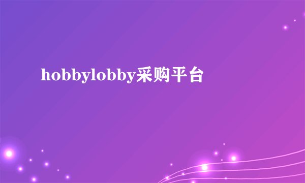 hobbylobby采购平台