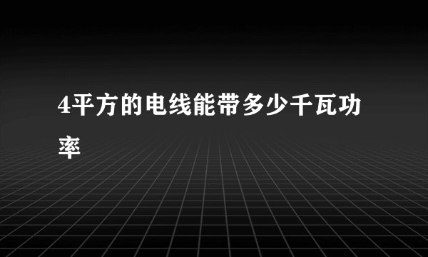 4平方的电线能带多少千瓦功率