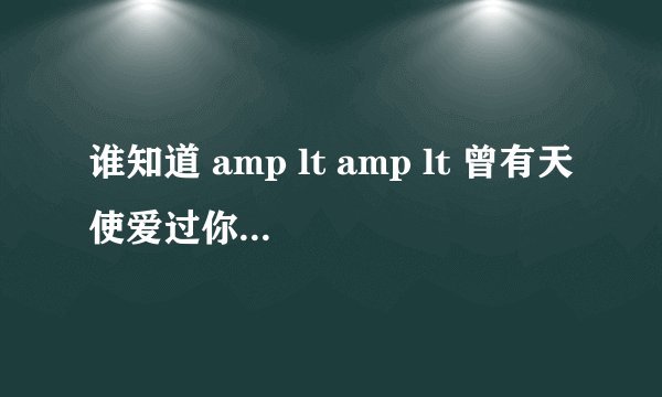 谁知道 amp lt amp lt 曾有天使爱过你 amp gt amp gt 的结局是什么?